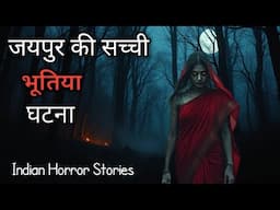 जयपुर शहर की सच्ची भूतिया कहानियाँ // Horror Stories In Hindi // Horror Podcast In Hindi