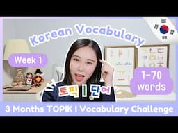 📅 3 Months TOPIK I Korean Vocabulary Challenge (Week 1: 1-70) 🏃🏻