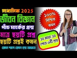 madhyamik 2025 lifescience 5 mark best question suggestion/জীবনবিজ্ঞান পাঁচ মার্কের ছয়টি প্রশ্ন