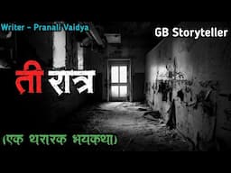 ती रात्र - एक भयकथा | marathi bhutachi story | marathi horror story | gb storyteller