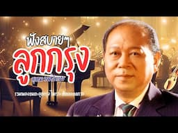 ย้อนวันวานลูกกรุง- สุเทพ วงศ์กำแหง lMusicLongPlay