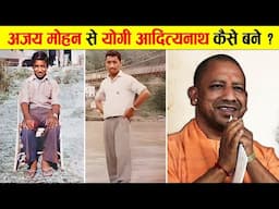 योगी आदित्यनाथ का जीवन परिचय। Biography of Yogi Adityanath.