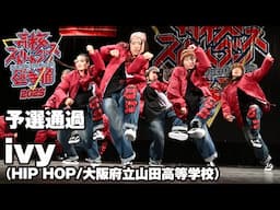 ivy（HIP HOP/大阪府立山田高等学校）予選通過 | 高校ストリートダンス選手権2025第一回予選大会