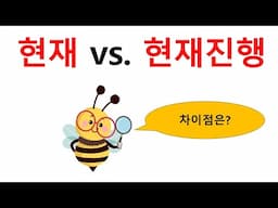 현재형 vs. 현재 진행형