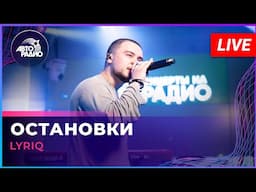 LYRIQ - Остановки (LIVE @ Авторадио)