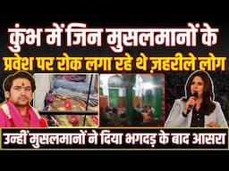 Kumbh में जिन Muslim के प्रवेश पर रोक लगा रहे थे ज़हरीले लोग उन्हीं Muslim ने दिया भगदड़ के बाद आसरा