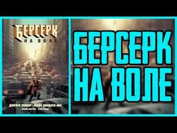 Обзор комикса Берсерк на воле | Berserker Unbound