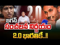 Breaking : జగన్ సంచలన నిర్ణయం..2.0 భారతికే | YS Jagan Big Decision | YCP Leaks | Wild Wolf Digital