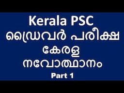 PSC Driver Exam | Kerala Renaissance | Part 1