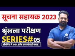 IA Vacancy in Rajasthan 2023 | Suchna Sahayak Reasoning Class | Series | Rajasthan IA Latest News