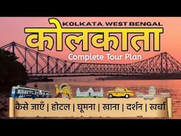 {कोलकाता} Kolkata Tourist Places | Kolkata Budget Tour Plan |  Top Places To Visit in Kolkata City