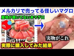 【マジかよ】メルカリで怪しすぎるマグロを購入して届いたものを見たら衝撃の事実が。。。