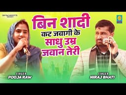 बिन शादी  कटजवागी  के साधु उम्र जवान तेरी  //Bin Ssdi umar Katja Ssadhu  // Pooja Raw & Niraj Bhati