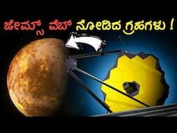 5 Jaw-dropping James Webb Telescope Images in Kannada | Nasa, Jwst