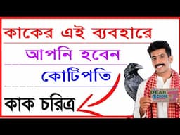 কোটিপতি হতে চাইলে কাক দেখলেই করুন এই কাজ | how to become a rich | jyotishi uttam kumar