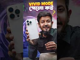 VIVID ছাড়া আইফোন কিনে কে?iPhone 16 সিরিজ পর্দা ফাঁস, VIVID মোড ছাড়া আইফোন হয় নাকি? #atc #iphone