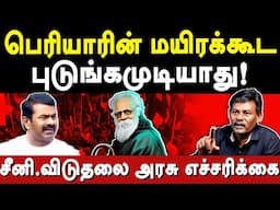 NTK Seeman about Periyar -TPDK Seeni Viduthalaiarasu exposes Seeman & Pe Maniyarasan | Annamalai BJP