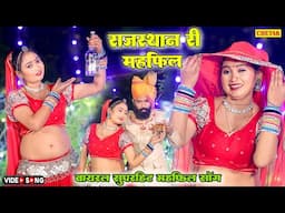 न्यू महफ़िल सॉन्ग 2025 :- (New Mehfili Video)राजस्थान री महफ़िल | Raju Rajasthani | Marwadi Song 2025