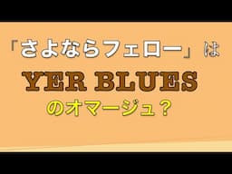 斎藤誠さんの【さよならフェロー】でマイナーとメジャー・ペンタの混ぜ方を学ぶ【The Beatles - Yer Blues】