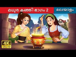 മധുര കഞ്ഞി ഭാഗം 2 | Sweet Porridge Part 2 in Malayalam | @MalayalamFairyTales