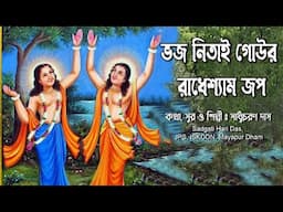 নিতাই গৌরাংগের অপার মহিমা/কথা সুর ও শিল্পী সাধু চরণ দাস/Sadgati Hari Das Jps Iskcon mayapur dham