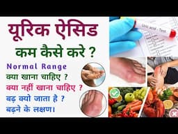 Uric Acid कम करने का आसान तरीका | Easy method to reduce Uric Acid