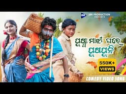 Puspa Majhi Ghore Puspuni 2025 || ପୁଷ୍ପା ମାଝୀ ଘରେ ପୁଷପୁନି || New Koraputia Song || Biswa & Lipsa ||