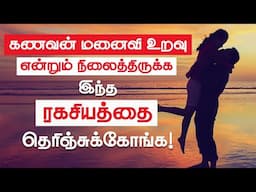 கணவன் மனைவி உறவு என்றும் இனிக்க இதை மட்டும் செய்தால் போதும் | Secret to Lasting Relationship