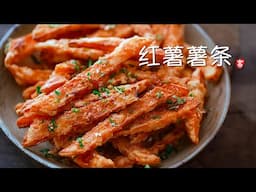 红薯薯条 Sweet Potato Fries