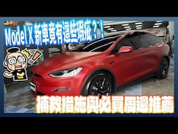 不是說不買？新款 TESLA Model X 一到手竟就有這些瑕疵（入手後包膜與配件購買建議）