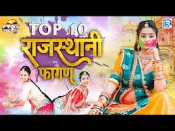 Top 10 राजस्थानी फागण सॉन्ग | Rajasthani Fagan 2025 | Video Jukebox | मारवाड़ी फागण | RDC Rajasthani