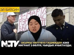 АКЫРКЫ ҮМҮТҮБҮЗ ТАШИЕВДЕ!!! АЗИЗ МИГРАНТ 2-БӨЛҮК. ЧЫНДЫК АЧЫКТАЛДЫ.