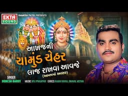 Jignesh Barot | Akhaj Ni Chamund Chehar Laaj Rakhva Aavje | Devotional Song@EktaSound​