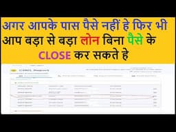 बिना पैसे के लोन कैसे CLOSE करे || baina paise diye loan close kaise kare || loan settlement kaise