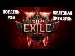 Железная цитадель ► Поедень 39 или Прохождение Path of Exile 2