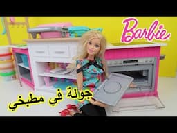 مطبخ باربي الجديد ألعاب بنات Barbie Ultimate kitchen