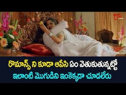 రొమాన్స్ ని కూడా ఆపేసి ఏం వెతుకుతున్నట్టో.. Ramya Krishna Romantic Comedy Scenes | NavvulaTV