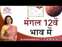 मंगल 12वें भाव में  | Mars in the 12th house in astrology | mars placement in twelfth house |