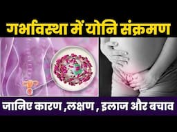 Vigainal Infaction In Pregnancy | गर्भावस्था में योनि संक्रमण | जानिए कारण ,लक्षण , इलाज और बचाव