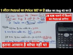 1 लीटर Patrol का मुल्य 107rs और Bike का Avg 45 का है तो  28Km Bike चलाने में कितने का Patrol  लगेगा