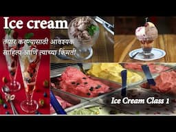 Professional पध्दतीने Ice cream तयार करण्यासाठी आवश्यक साहित्य आणि त्याची माहिती | Smart Recipes