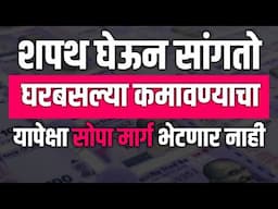 घरबसल्या कमवता येतील लाखो रुपये | Marathi Business Idea | Affiliate marketing Marathi