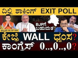 ಜಮ್ಮು ಕಾಶ್ಮೀರದಲ್ಲಿ 500 ಅರೆಸ್ಟ್ | Delhi Election, Exit Poll Results | Masth Magaa Full News | Amar