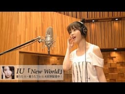 超レア、IU「New World」レコーディング映像初公開!!