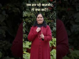 जब मन पड़े कमजोर, तो क्या करें? ~ आनन्दमूर्ति गुरुमाँ #AnandmurtiGurumaa #gurumaa #wisdombytes