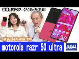 モトローラのフォルダブルスマートフォン最上位モデル、「motorola razr 50 ultra」【法林岳之のケータイしようぜ!!／797／2025年1月24日公開】