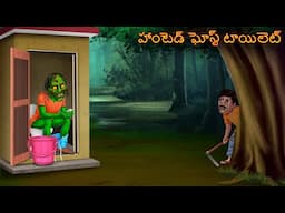 హాంటెడ్ ఘోస్ట్ టాయిలెట్ | Deyyam Kathalu | Telugu Kathalu | Telugu Story | Deyam Horror Telugu Story