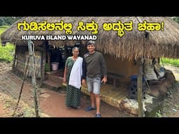 ಗುಡಿಸಲಿನಲ್ಲಿ ಸಿಕ್ತು ಅದ್ಭುತ ಚಹಾ!  Tea Shop at Kuruva Island Wayanad