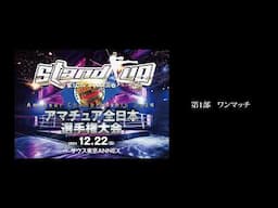 12/22 Stand upアマチュア全日本選手選手権大会「ワンマッチ試合」