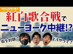 紅白歌合戦でNYから中継!?【KER公式切り抜き】